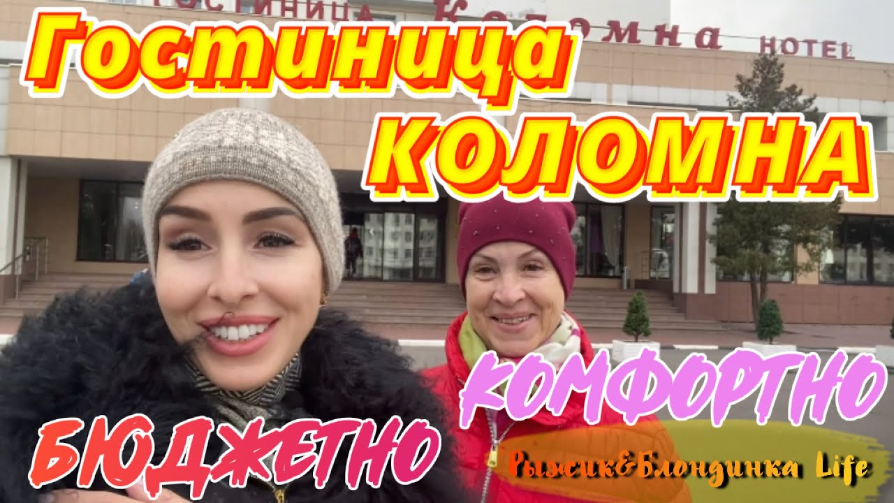 Гостиница КОЛОМНА 3* приятно УДИВИЛА👍 Хорошее расположение и ОБНОВЛЕННЫЕ НОМЕРА😊
