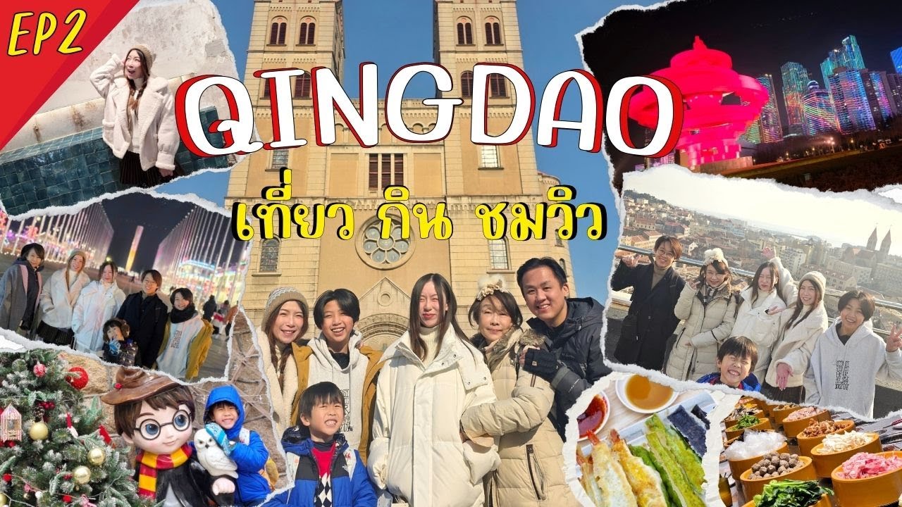 เที่ยวชิงเต่า EP2 กิน เที่ยวเมืองเก่า ชมวิวยามค่ำคืน
