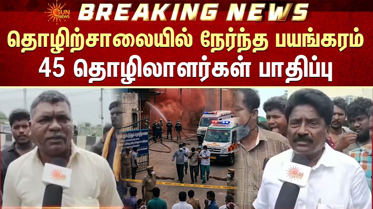Ammonia Gas Leak | தொழிற்சாலையில் நேர்ந்த பயங்கரம் | 45 தொழிலாளர்கள் நச்சுப் புகையால் பாதிப்பு