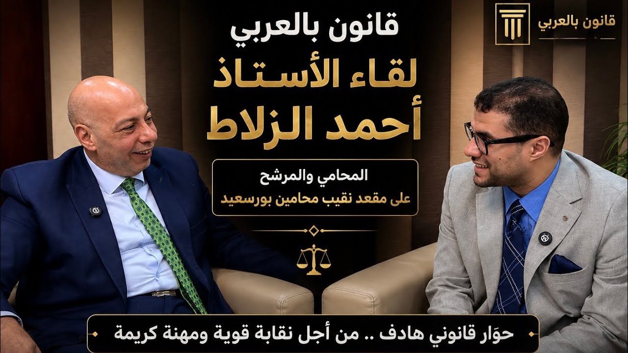 قانون بالعربى | لقاء الأستاذ احمد الزلاط المحامى والمرشح لمقعد نقيب محامين بورسعيد