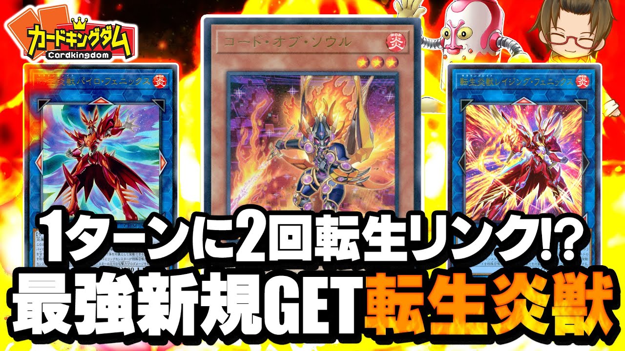 【遊戯王】連続転生リンクでアドを稼ぐ最強新規を手に入れた『ニトロ転生炎獣』
