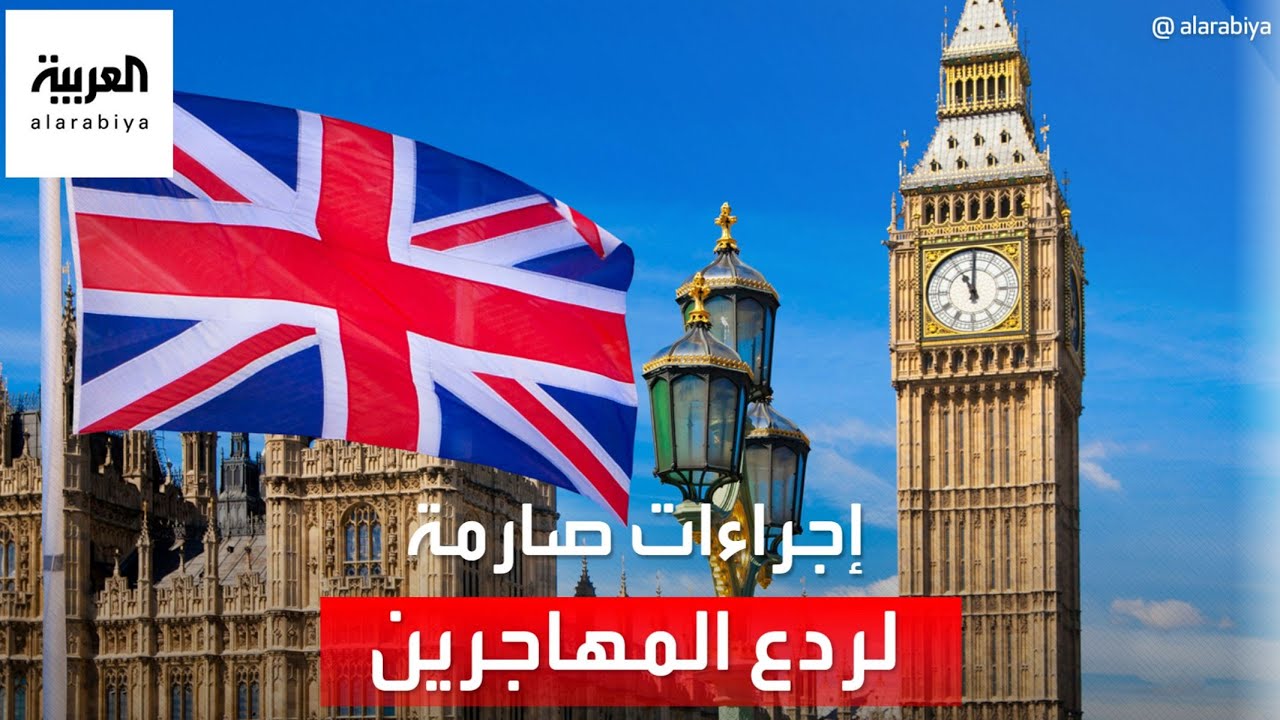 بريطانيا تتخذ إجراءات صارمة لردع المهاجرين غير الشرعيين.. ماذا فعلت؟