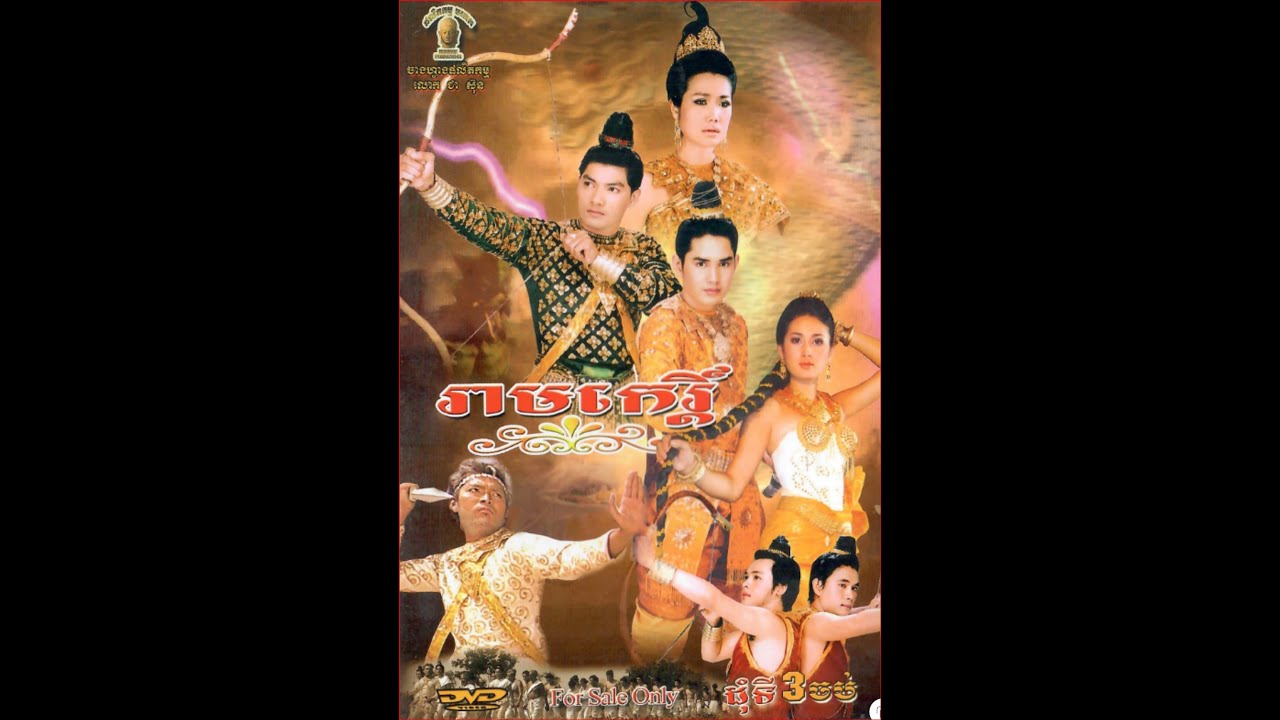រឿង រាមកេរ្តិ៏ ភាគ២ : Ream Ke part finale