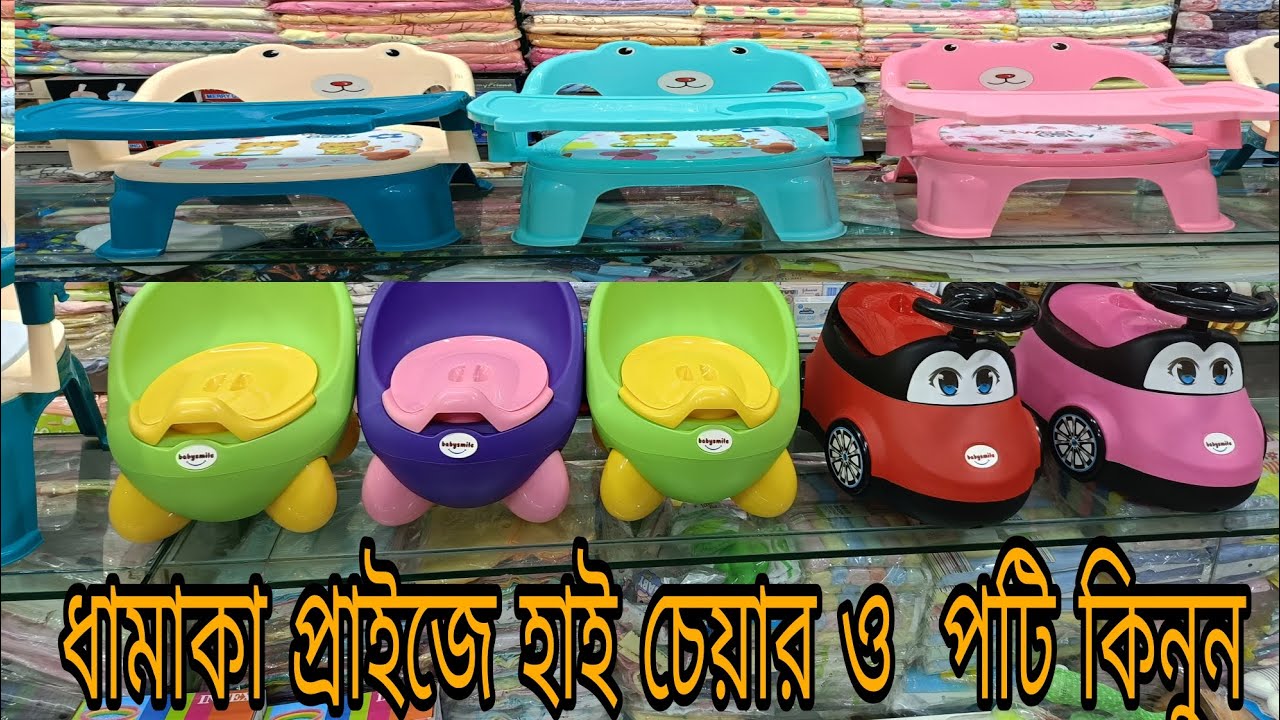 ধামাকা প্রাইজ এ বেবি হাই চেয়ার ও পটিম কিনুন। #foryou/#baby /#bd / #baby /#হক