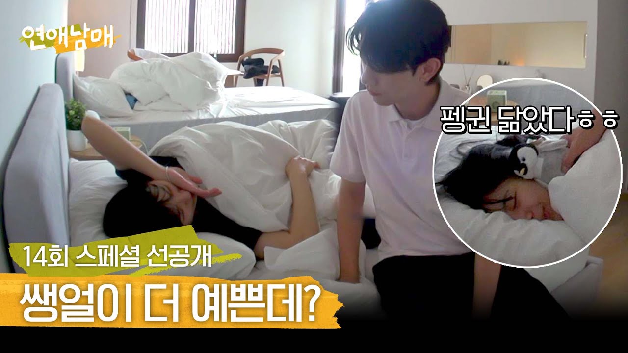 [스페셜 선공개] ((펭지원 귄카✨)) 지원 쌩얼에 또 한 번 반한 재형 | 〈연애남매〉 5/31 (금) 저녁 8시 50분 방송!