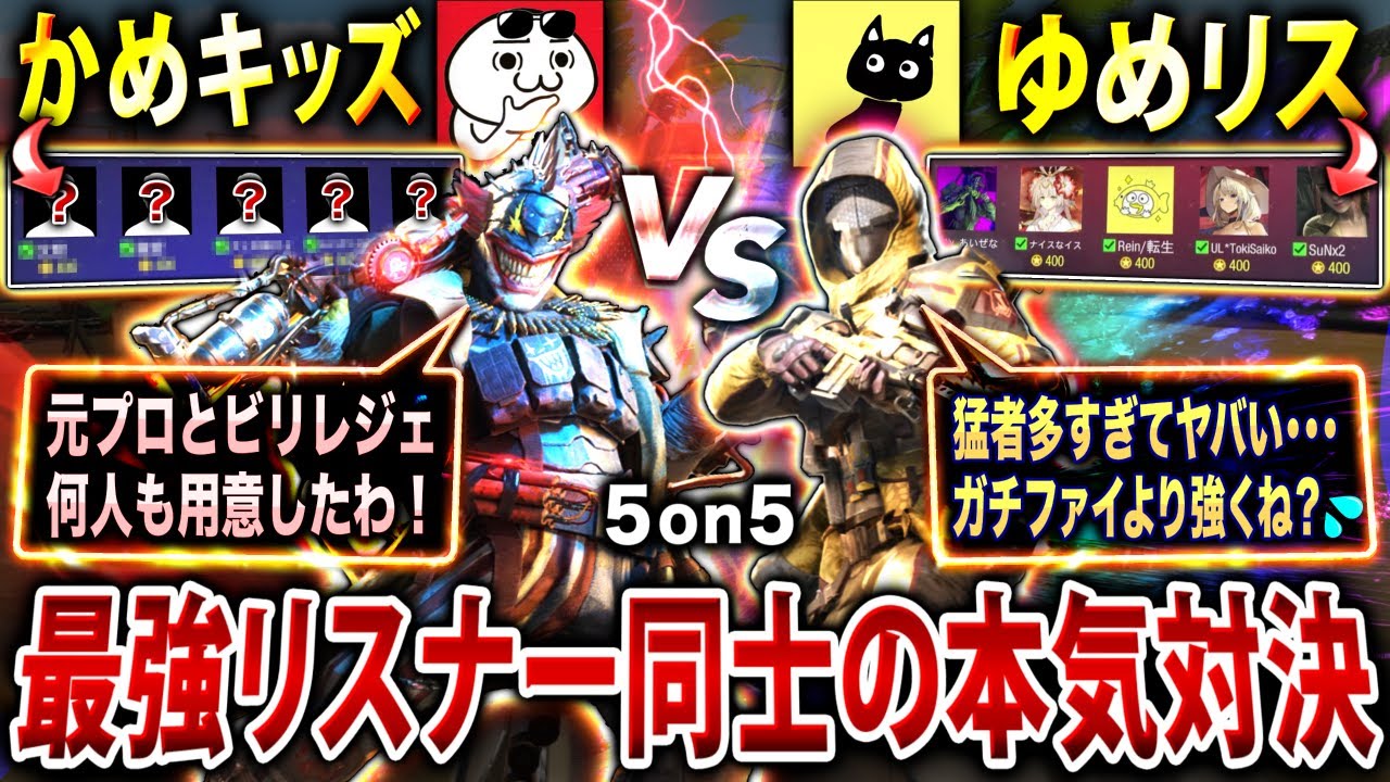 【超神回】視聴者対決『かめキッズ vs ゆめリス』はどっちが勝つ⁉︎ 負けた方が『女性配信者しな○ぃな』に告白するまさかの対決にwww【CoDモバイル】
