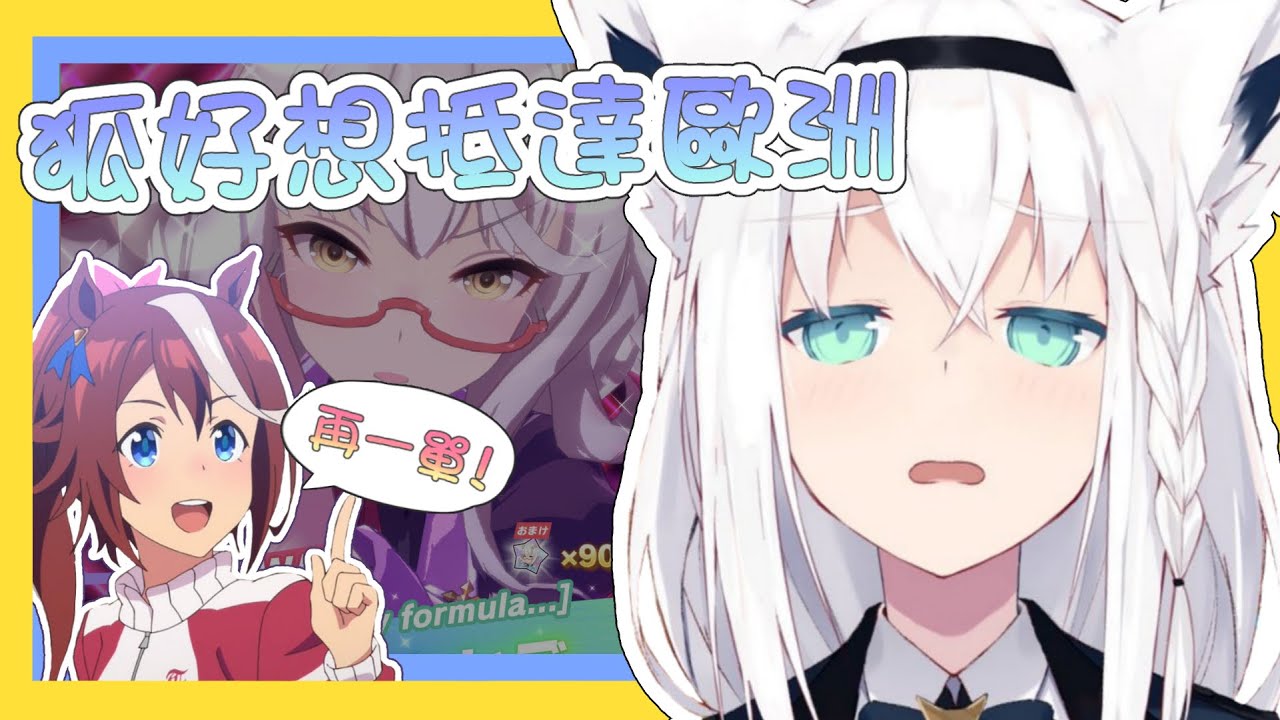 【vtbBBQ】「相信白上吹雪，保證抵達歐洲！」琵琶晨光的抽卡挑戰，究竟狐教授能不能從賽馬娘中脫非而出！？賽馬娘抽卡全紀錄【中文字幕】