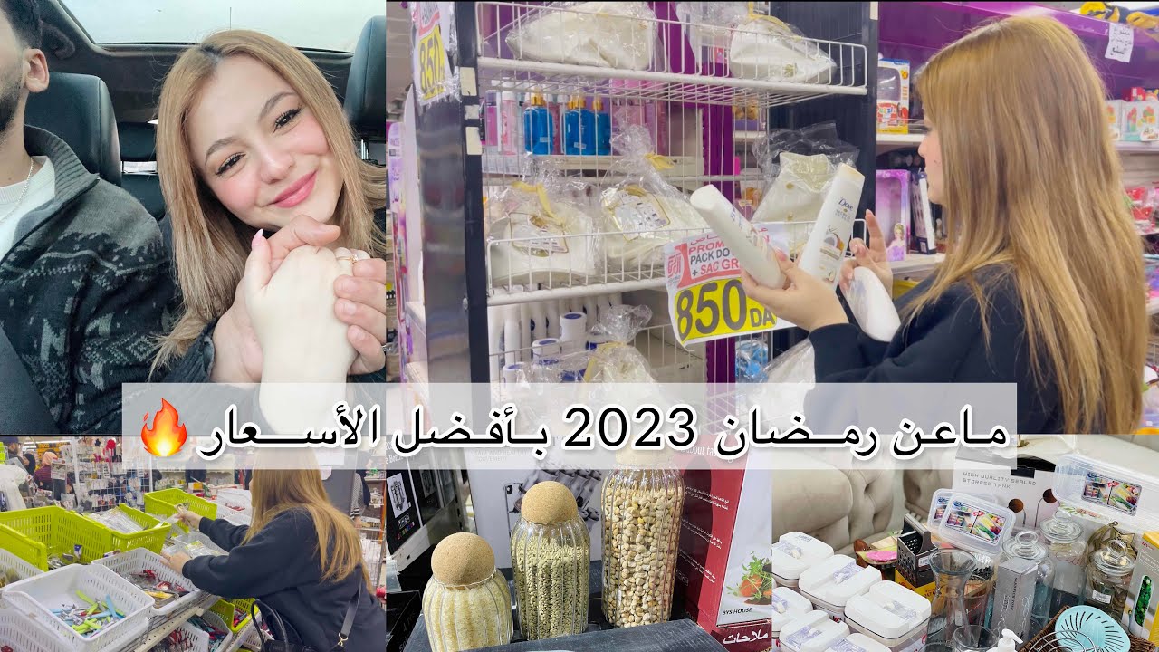 رحت مع ماما و نسيبكم💍 نقضيو لرمضان🙈🌙 ارواحو تشوفو واش شرينا⁉️مشترياتي من الأواني لرمضان 2023/جزء1