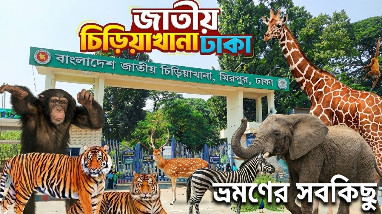 বাংলাদেশ জাতীয় চিড়িয়াখানা মিরপুর 🐯 | Ticket Price & Visiting Time 2025 | Bangladesh National Zoo