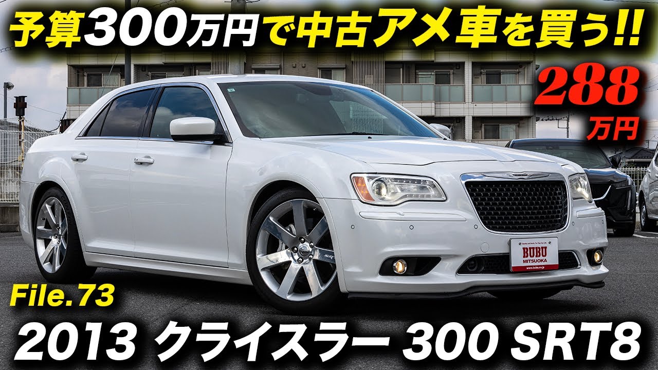 472馬力を発揮する6.4リッターV8エンジンを搭載したクライスラー最後のプレミアムセダン！2013年型 クライスラー300 SRT8 #chrysler300srt8 #アメ車 #セダン