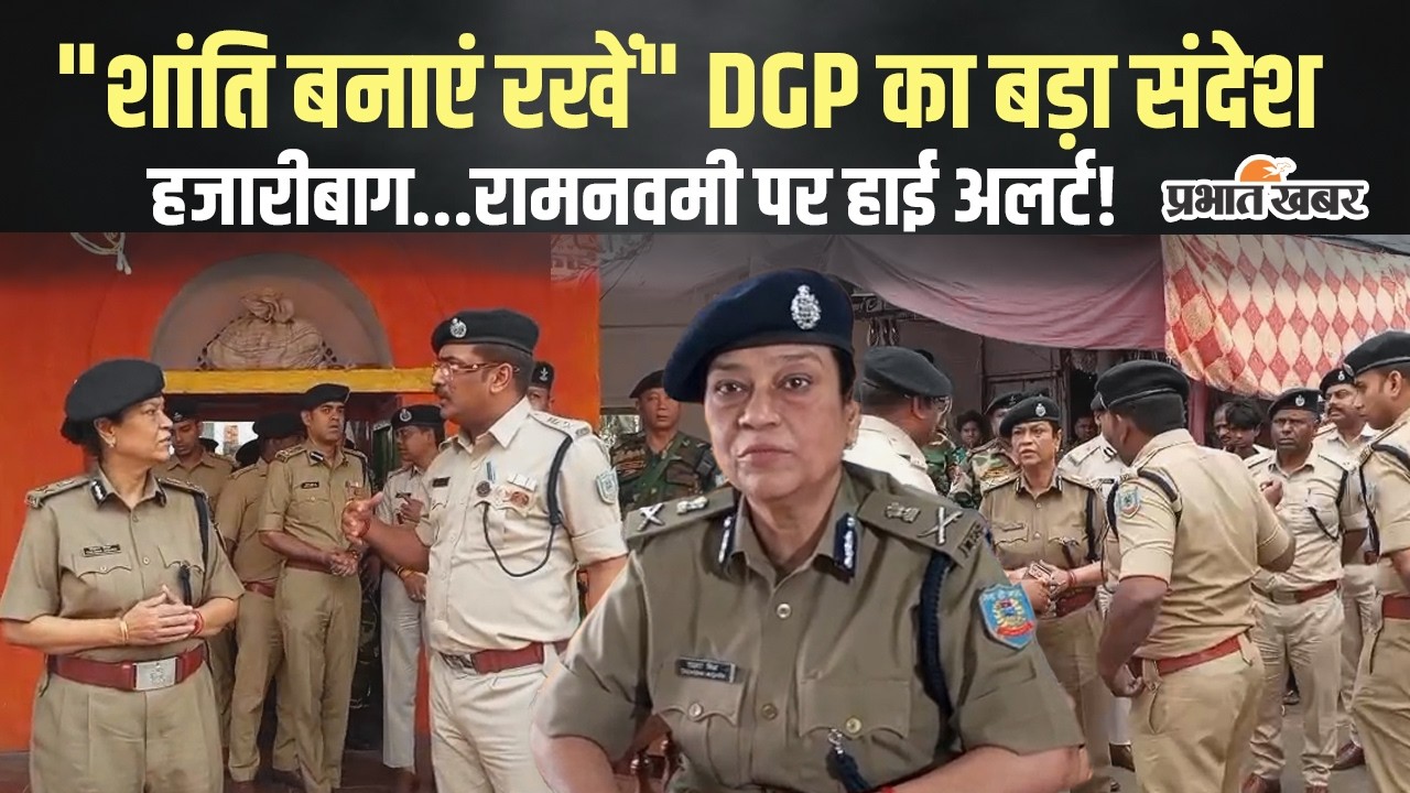 Ram Navami 2026: हजारीबाग में रामनवमी को लेकर बड़ी बैठक, DGP बोलीं—सौहार्द बिगाड़ने वालों पर नजर