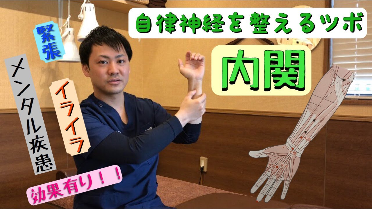 内関を押して自律神経調整！