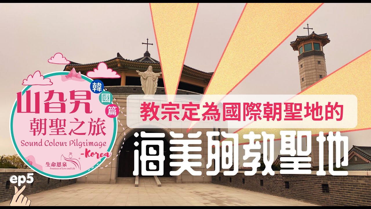 教宗為何定韓國海美為國際朝聖地? Haemi International Martyr Shrine – Sound Colour Pilgrimage Korea