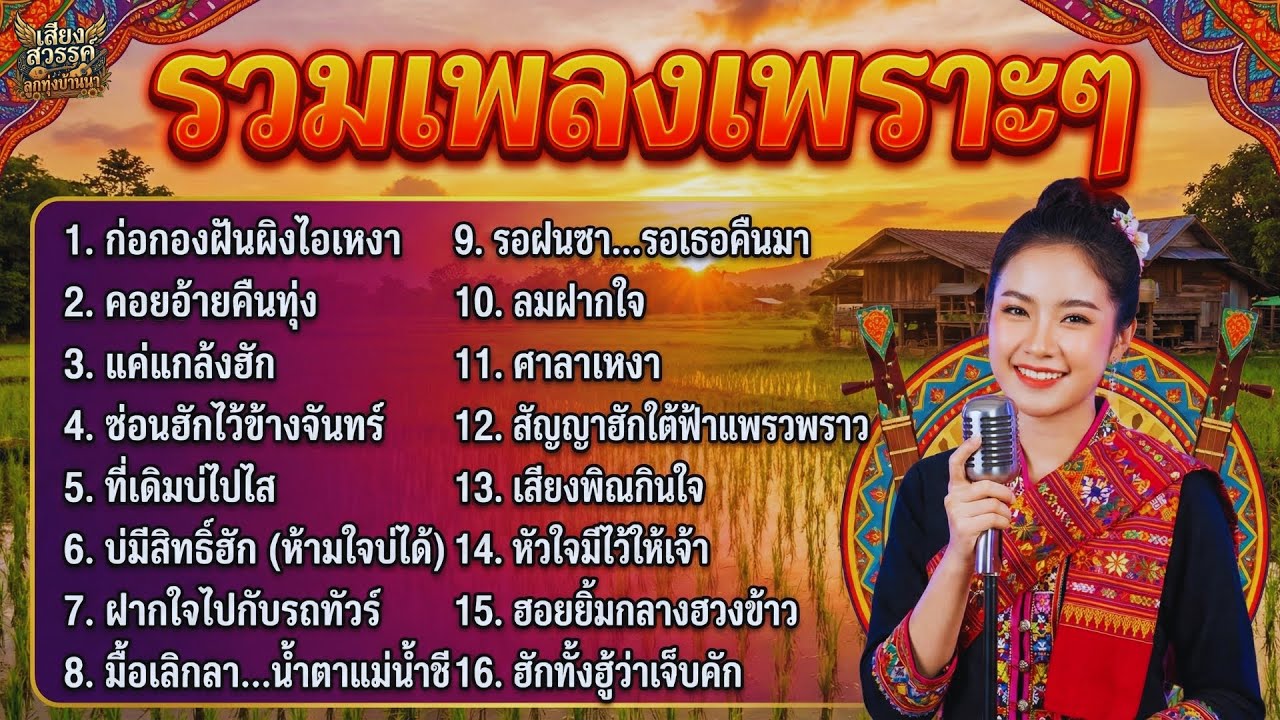 รวมเพลงลูกทุ่งเพราะๆ อกหักซึ้งๆ 💖 คิดฮอดบ้านเกิด ไม่มีโฆษณาคั่นบ่อย | เสียงสวรรค์ ลูกทุ่งบ้านนา
