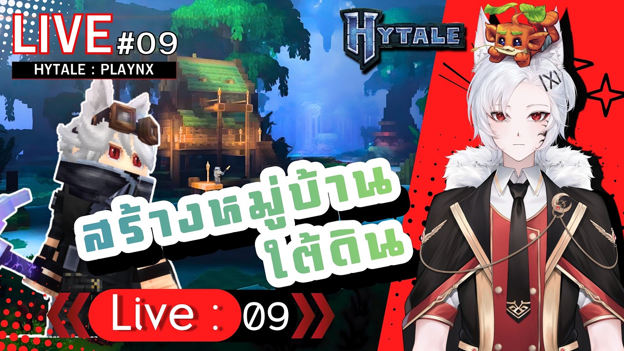 [LIVE - HYTALE] - สร้างหมู่บ้าน ใต้ดิน - 009