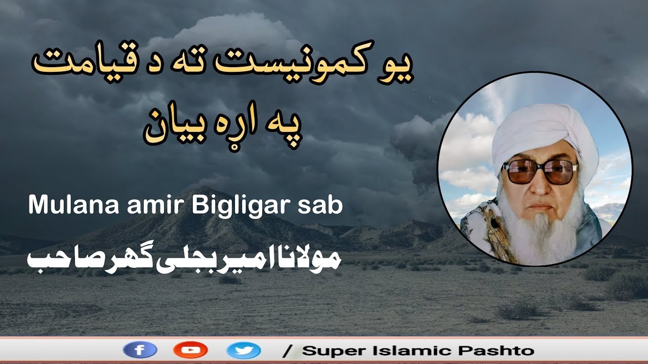Qiyamat pah ara bayan au yoo communist ta | د قیامت په اړه بیان یو کمونیست ته | Mulana Bigligar sab