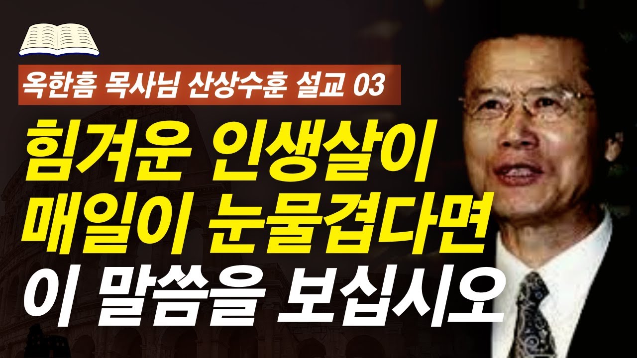 [명설교] 지금 울고 있는 자들에게 주신 위로와 소망의 말씀  | 사랑의교회 옥한흠 목사님 명설교