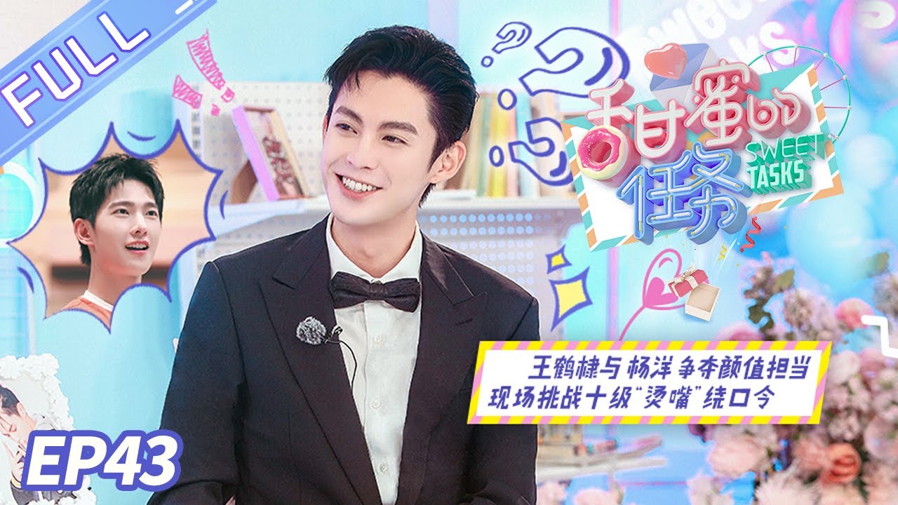 《甜蜜的任务》第43期：王鹤棣与杨洋力争颜值担当 回应戴假发片始末 Sweet Tasks EP43【芒果TV爱豆娱乐站】