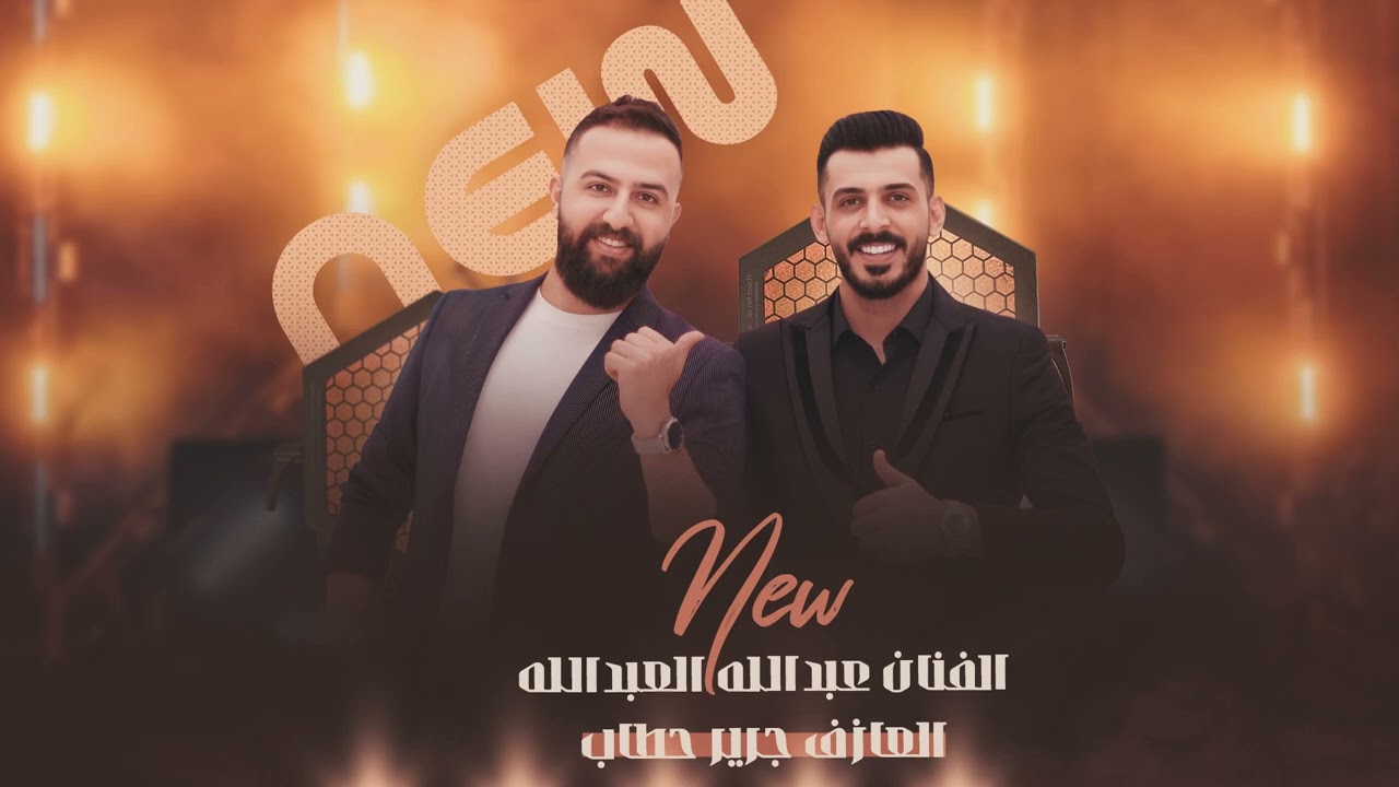 سهرة ابودعيج وابو حبسة وكروم العكيدات عبدالله العبدالله والعازف جرير حطاب