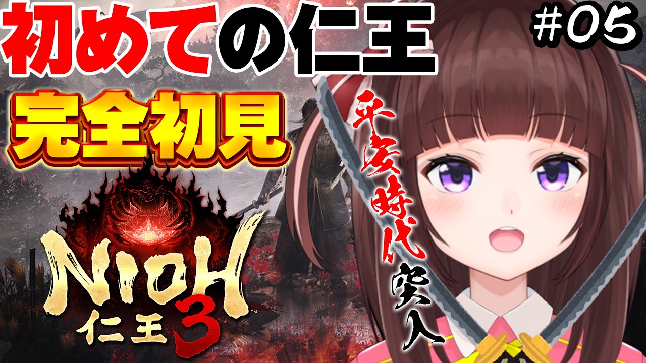 【 #仁王3  / #完全初見  】 初めての仁王シリーズ！平安時代編突入！ 仁王3を完全初見でプレイしていく  #05 【 仁王 / 女性実況 / VTuber 】