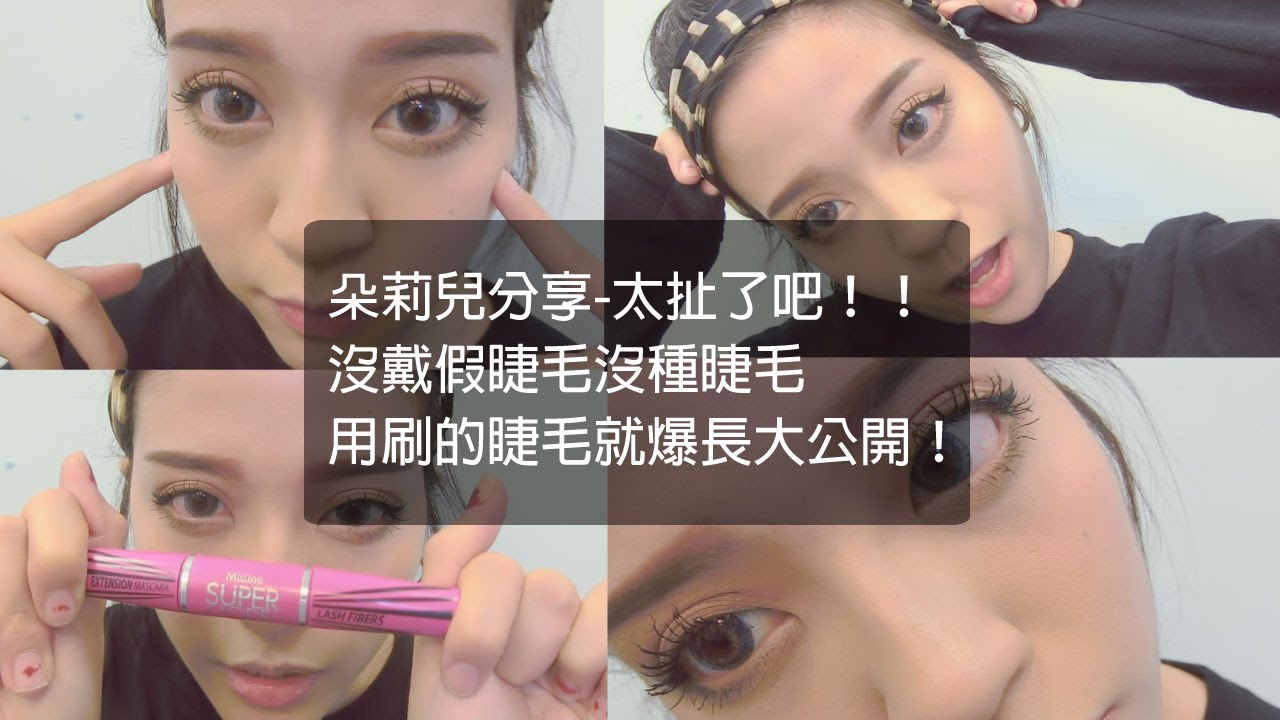 mistine 4d Mascara test 朵莉兒分享-太扯了吧!!用刷的假睫毛大公開!!!