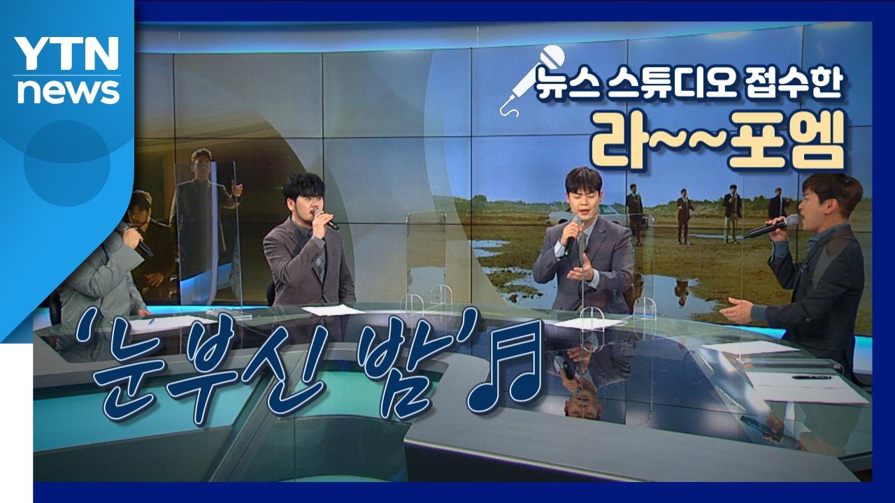 뉴스 스튜디오에 울려퍼진 '영원한 꿈'… 라포엠 '눈부신 밤' / YTN