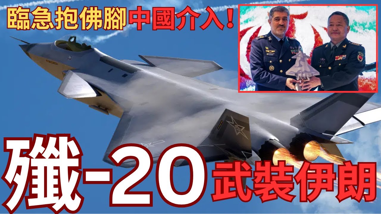 伊朗臨急引入殲-20救亡？5代機遠距離偷襲以色列？