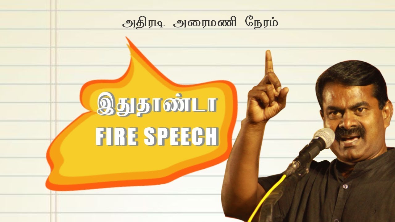 Seeman Powerfull Speech (FIRE SPEECH - 2014)