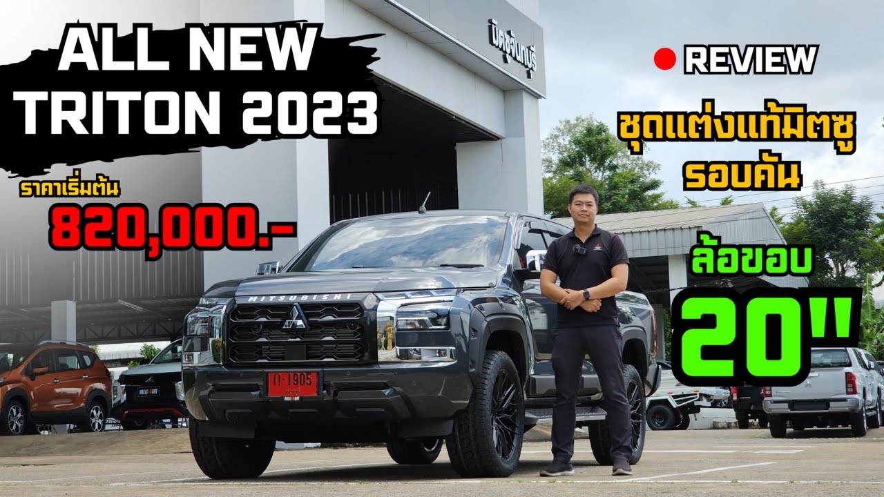 รีวิว All New Triton Double Cab ใหม่ พร้อมชุดแต่งแท้รอบคัน
