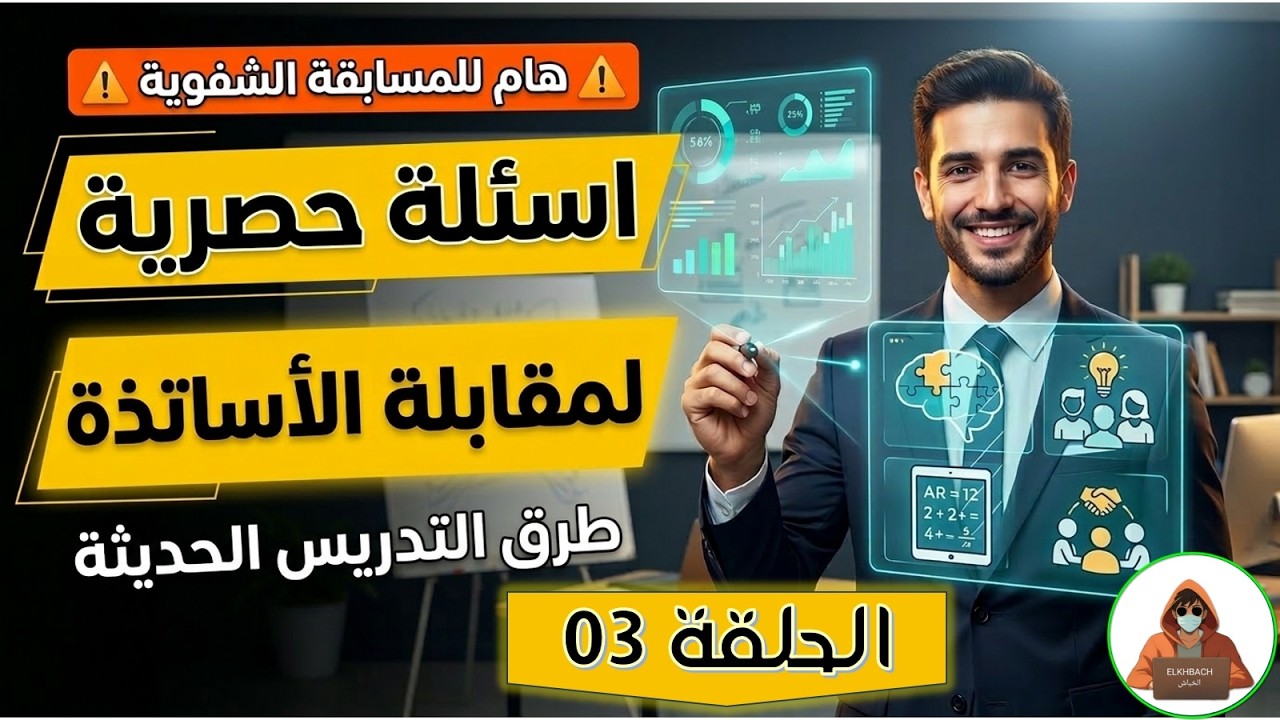اسئلة المقابلة الشفوية لمسابقة الاساتذة (طرق التدريس _ التقويم)