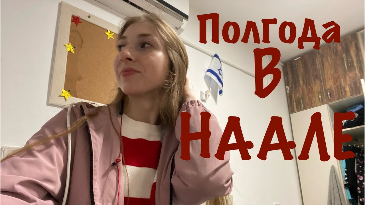 НААЛЕ | Учеба за границей в 16 лет | Без родителей в Израиле!