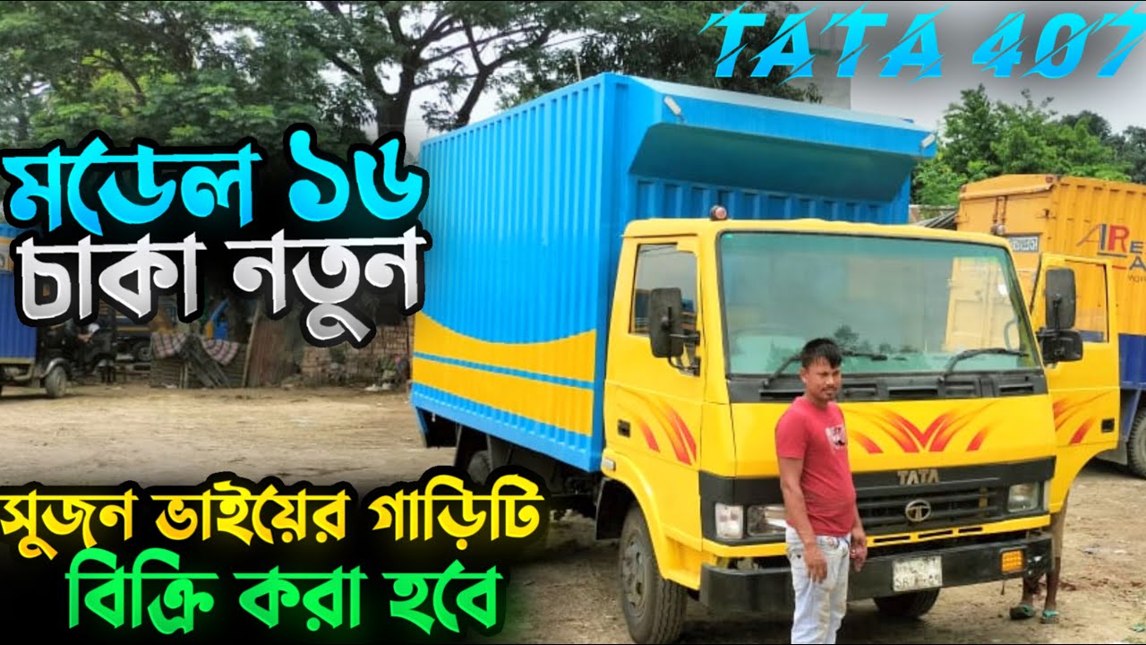 সুজন ভাইয়ের গাড়িটি বিক্রি করা হবে |Tata 407 কভার ভ্যান   Model 2016 | 6 চাকা নতুন