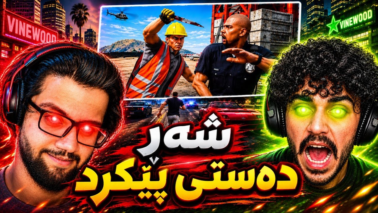 جەنگی منوو ژیار گەیمەر دەستی پێکرد لە GTA 5