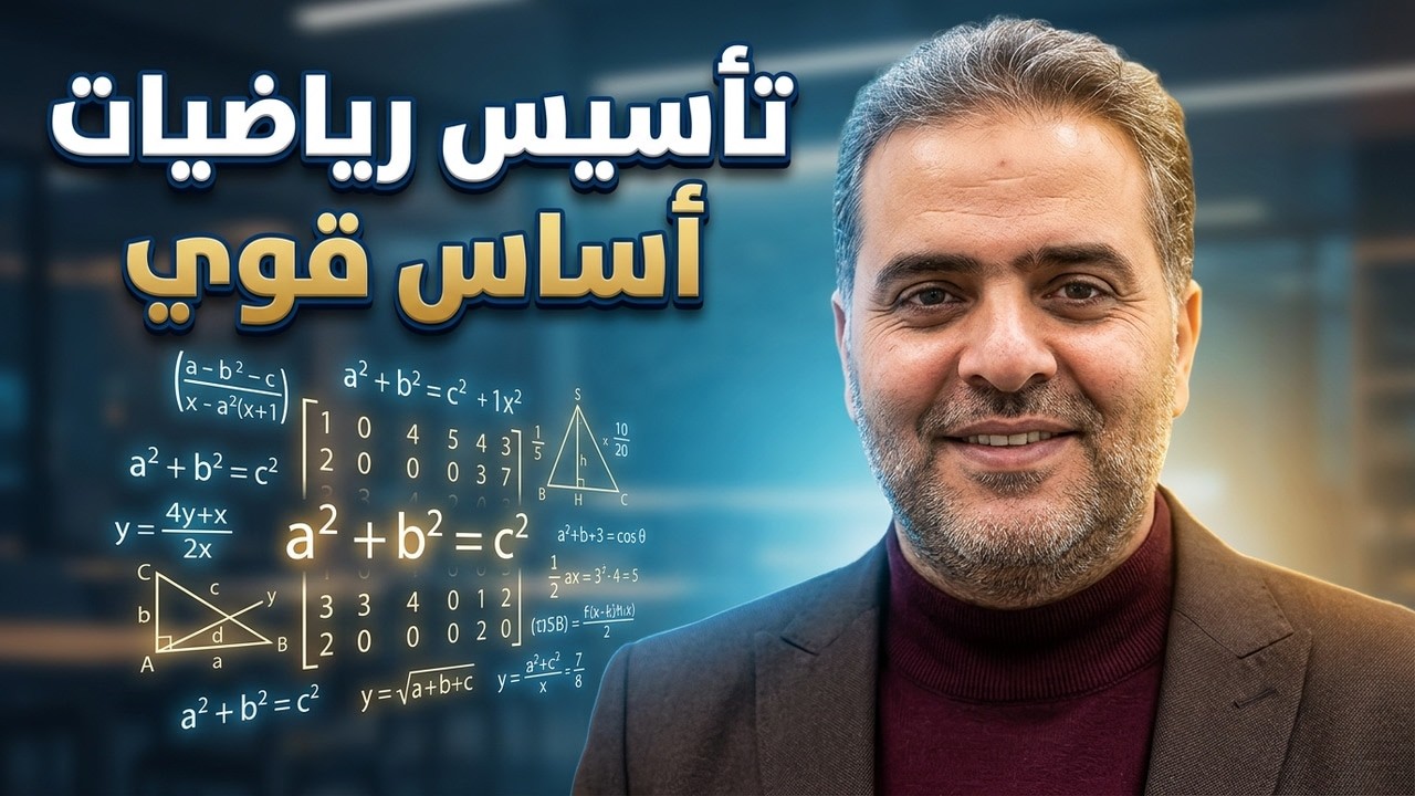 جيل 2010 مقدمة تأسيس رياضيات مع الاستاذ شادي الحايك