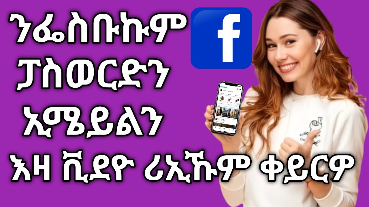 ናይ ፌስቡክና ኢሜይልን ፓስወርድን ብኸመይ ንቅይሮ how to change password and email on facebook