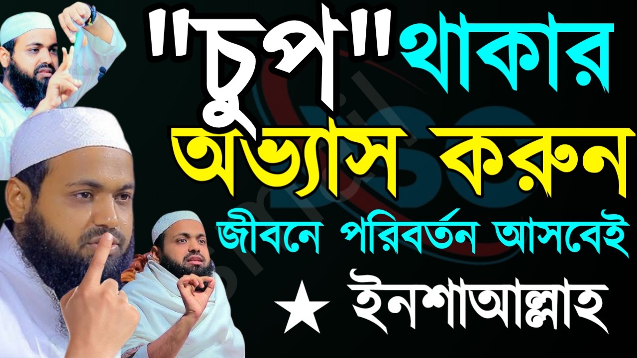 🔴চুপ চ[প থাকার অভ্যাস করেন জীবনে পরিবর্তন আসবেই ১০০%✅ arif bin habiMMar 1720267:25 PM