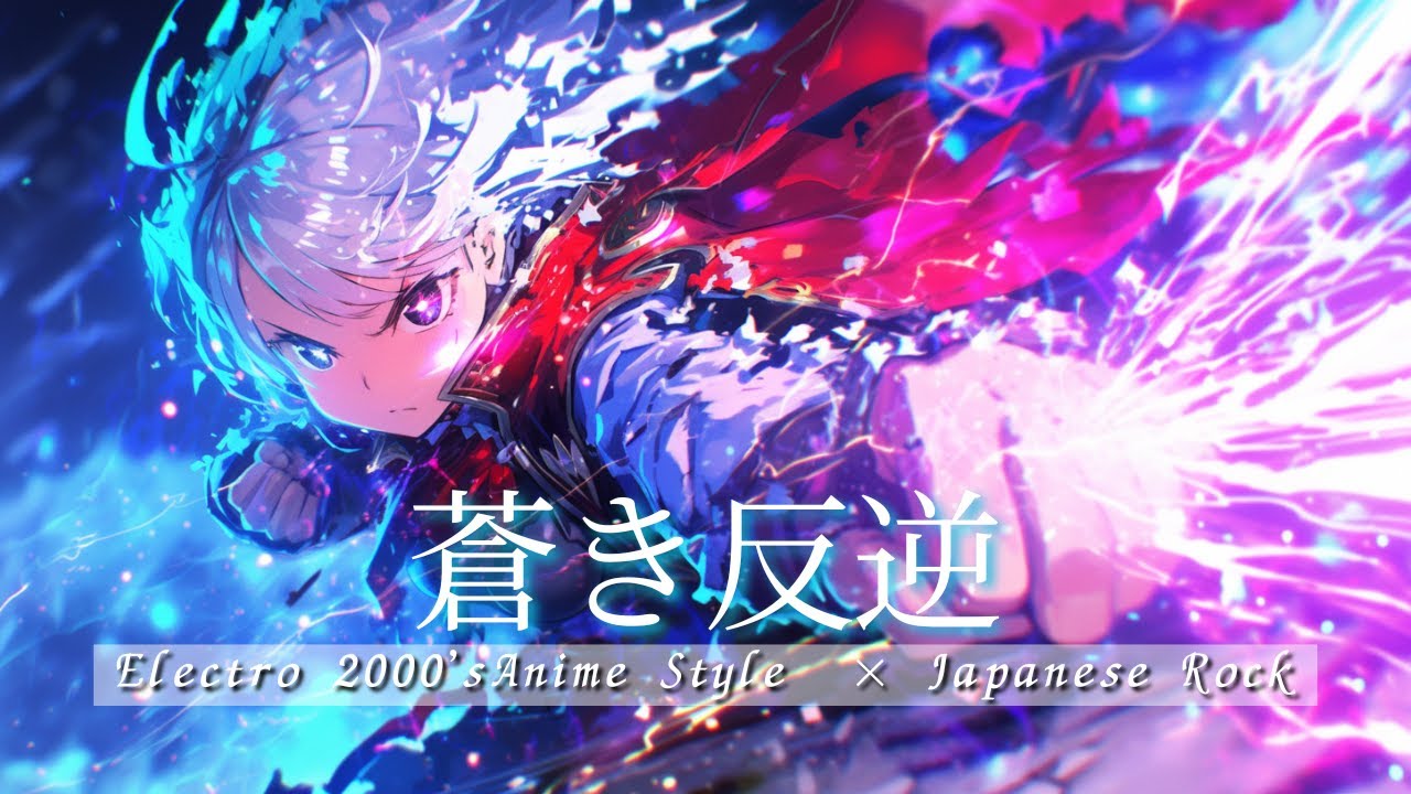 【Playlist】Azure Rebellion -蒼き反逆-｜中毒性×重低音×疾走感 × Emotional J-Rock × Anime OP｜作業用BGM