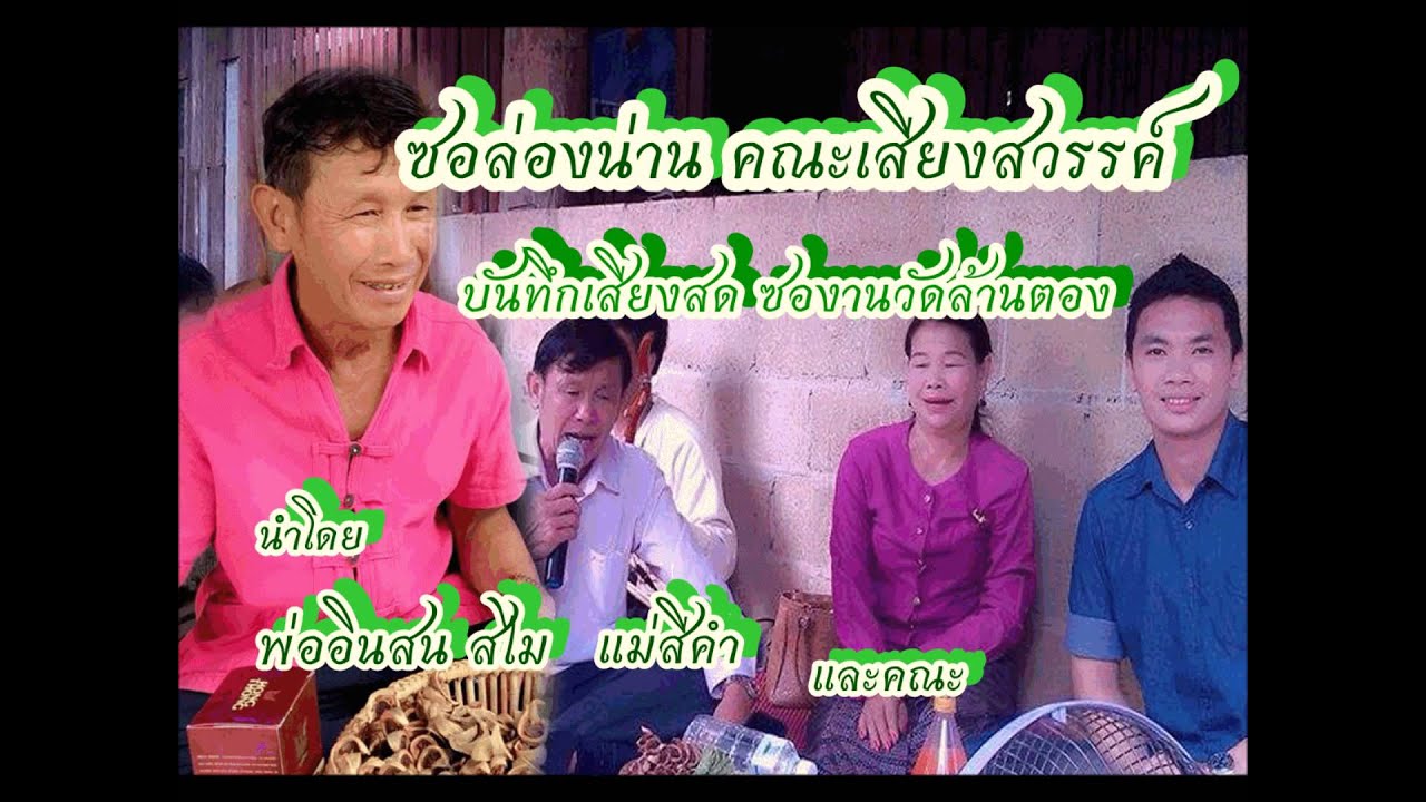 ซอวัดล้านตอง อินสน สไม ๓