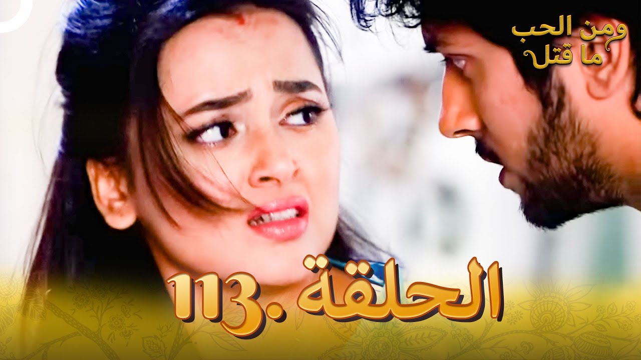 113 مسلسل هندي ومن الحب ما قتل الحلقة