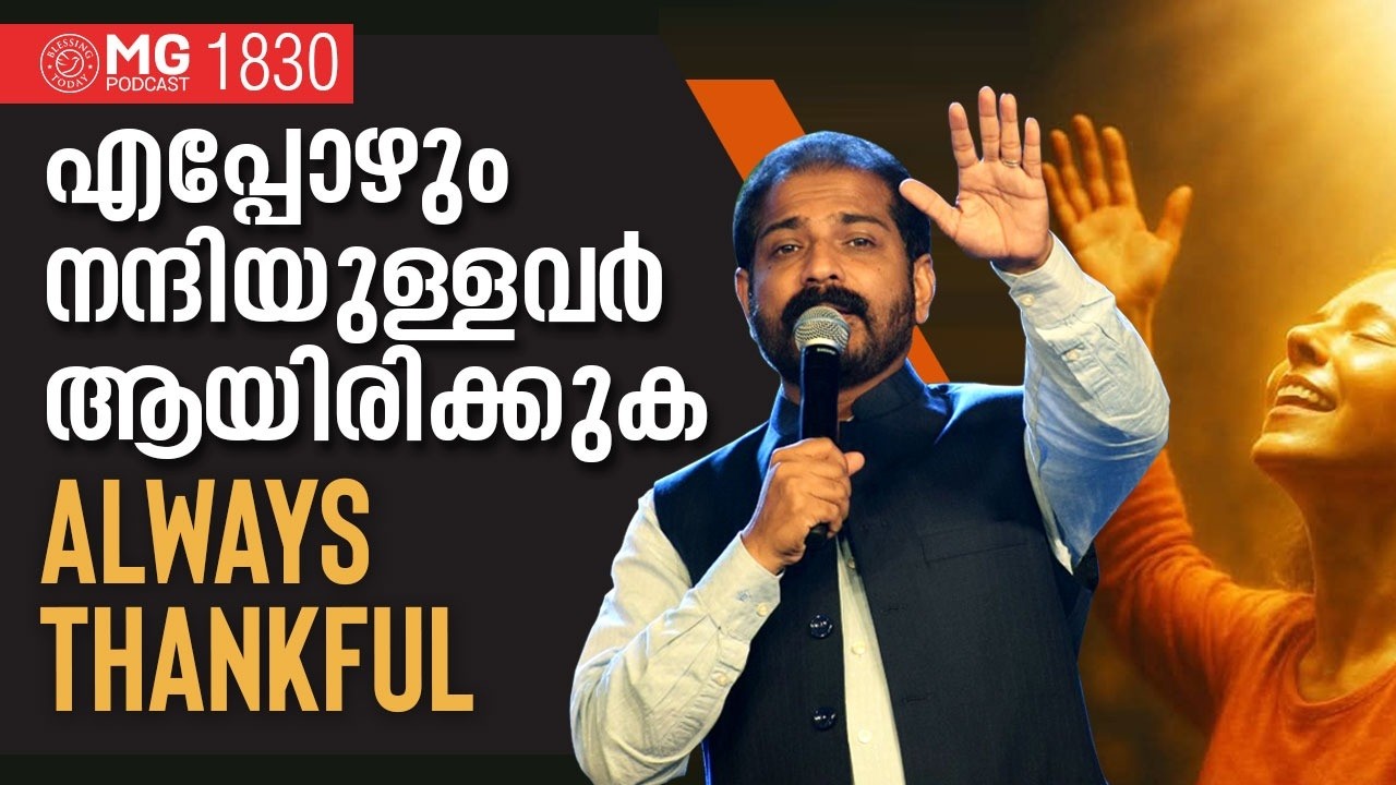 എപ്പോഴും നന്ദിയുള്ളവരായിരിക്കുക | Morning Glory 1830 | Br. Damien Antony | Malayalam Daily Devotion
