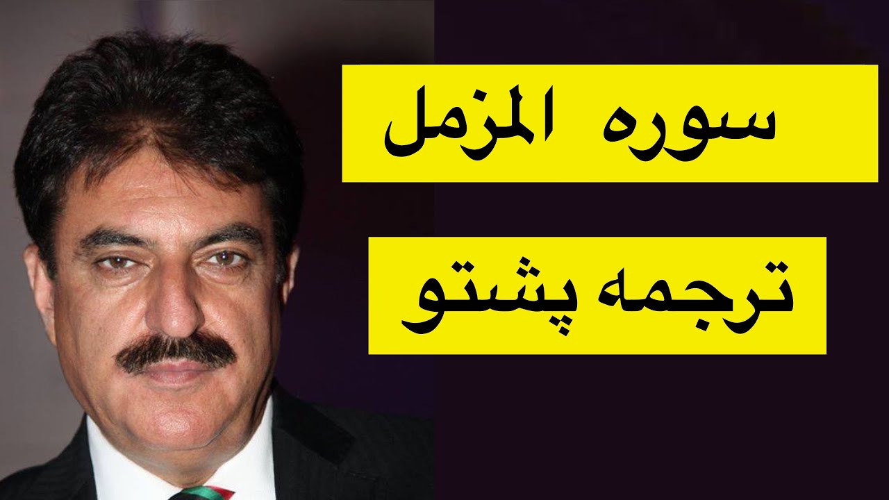 Surah Al Muzzammil Pashto Translation | Surah Muzamil Pashto tarjoma