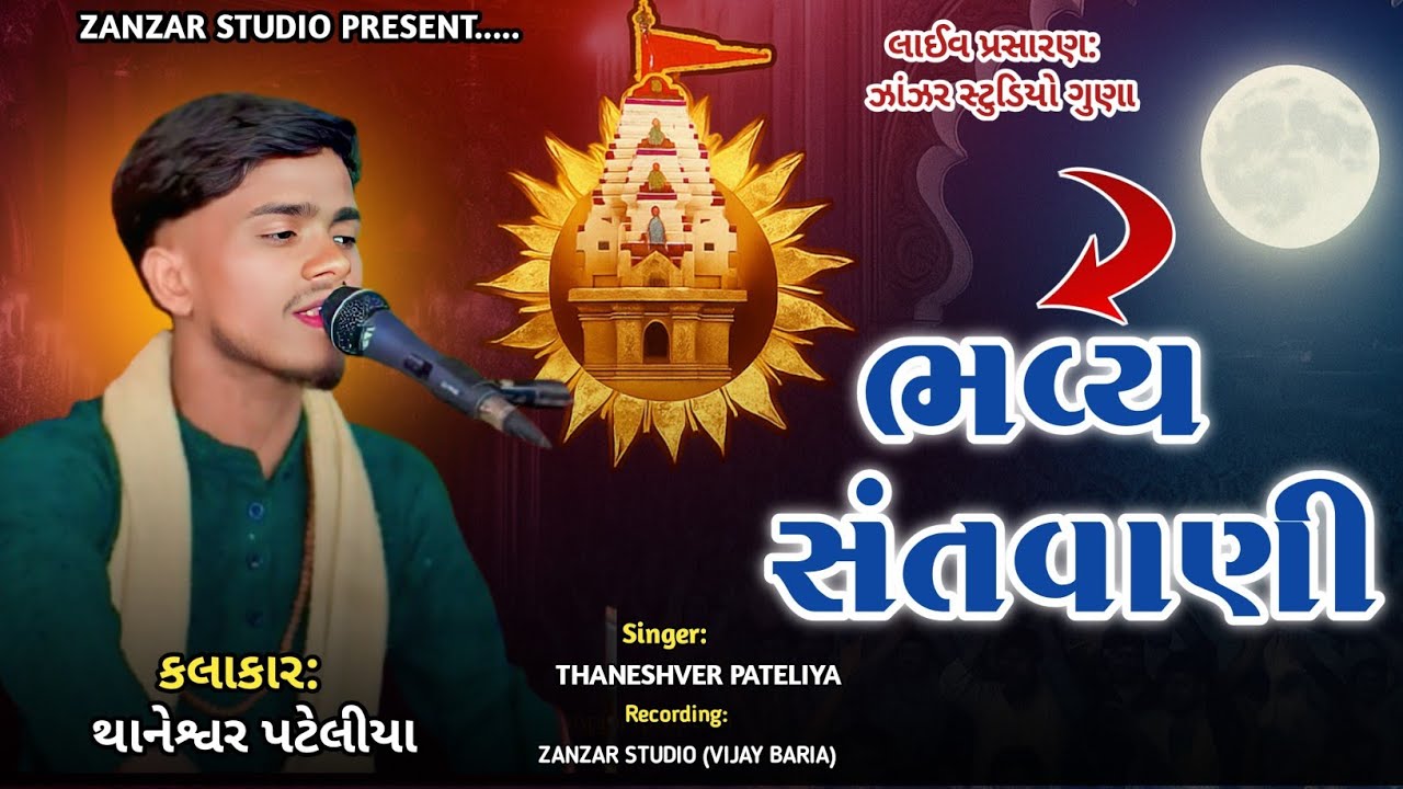 Thaneshvar Pateliya | ભવ્ય સંતવાણી  | ગુજરાતી ભજન  | Bhajan Santvani | zanzar Studio