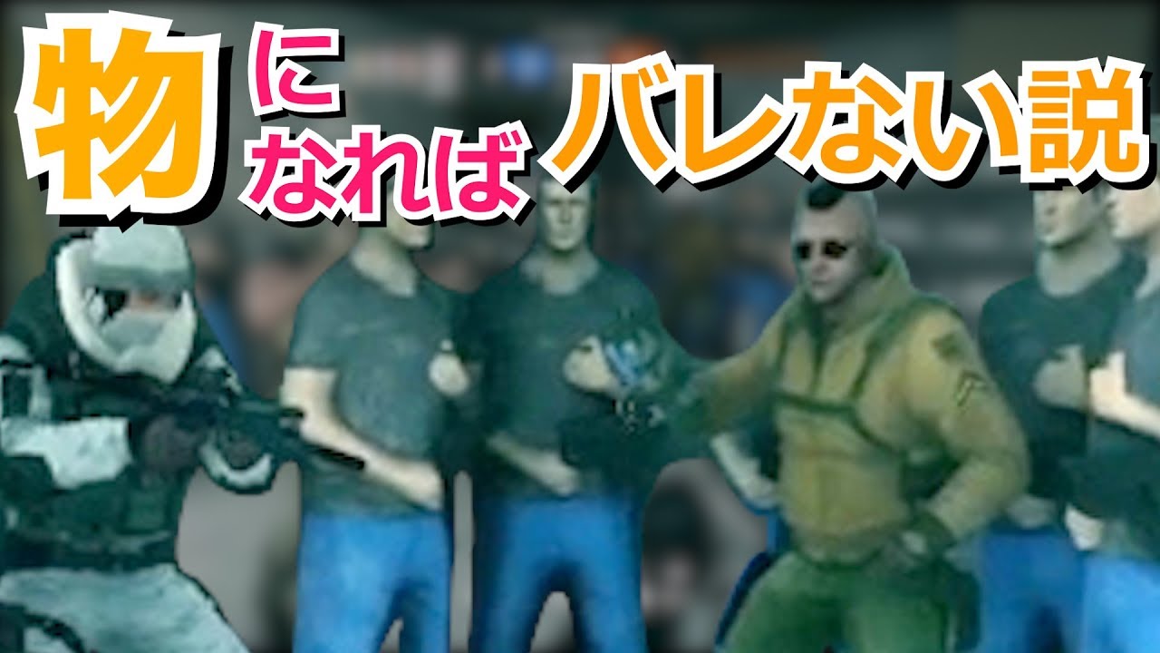 オブジェになれば敵に気づかれない説を実験！！！