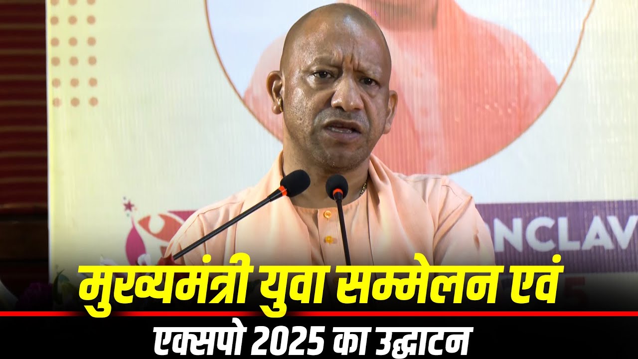CM Yogi LIVE: CM Yuva Conclave & Expo 2025 का उद्घाटन | Lucknow | BJP