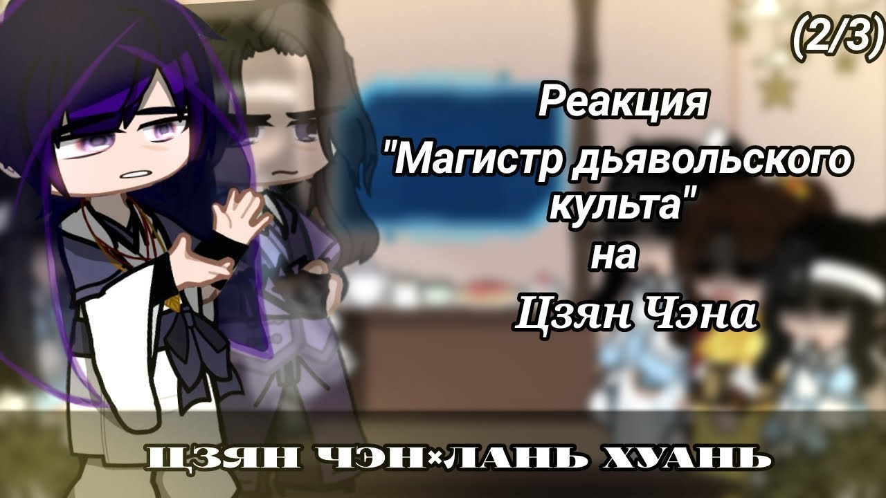 Mo dao zu shi react to Jiang Cheng as Scaramouche|Реакция Магистр Дьявольского Культа на Цзян Чэна