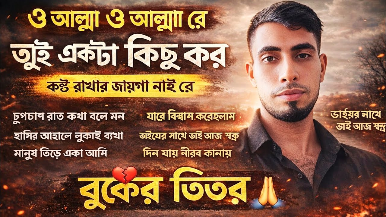 ও আল্লা রে 😭 | কষ্ট রাখার জায়গা নাই বুকের ভিতর | Bangla Sad Emotional Song 2026