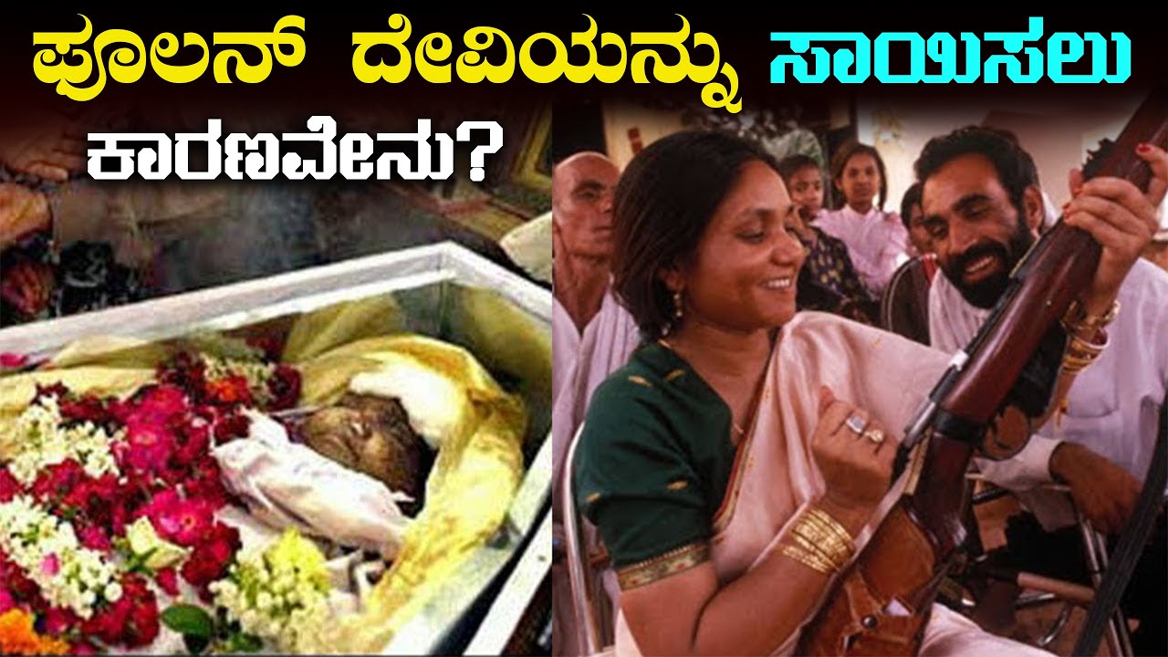 90% ಜನರಿಗೆ ಫೂಲನ್ ದೇವಿಯ ಬಗ್ಗೆ ಈ ರಹಸ್ಯಗಳು ಗೊತ್ತಿರಲ್ಲ | The Real Life of Phoolan Devi | MFV-15