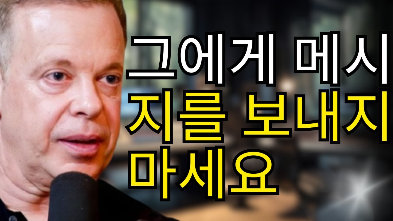 조 디스펜자가 밝힌다: 당신이 사라질 때 남자의 정신 속에서 무슨 일이 벌어지는가!