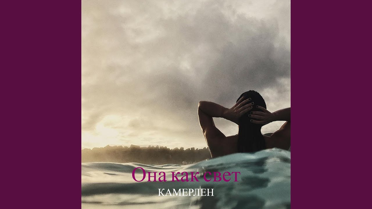 Она как свет