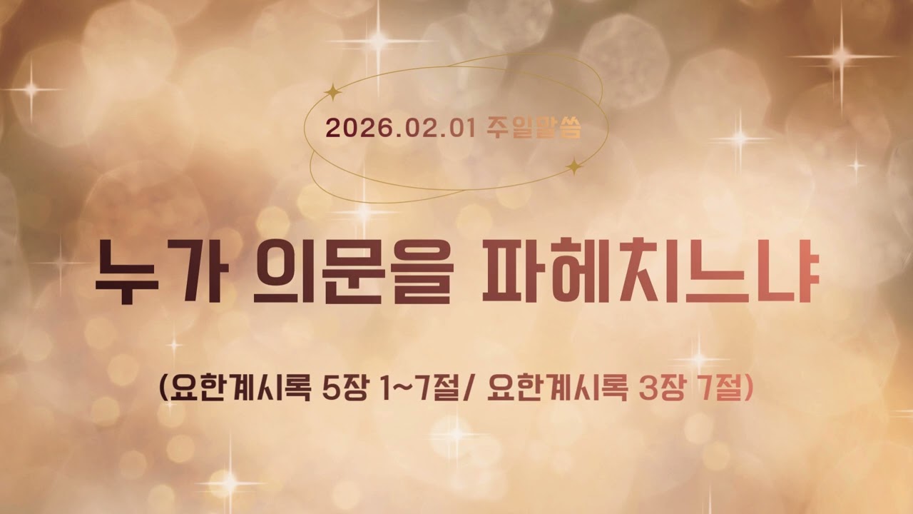 [주일 진리 가스펠] 누가 의문을 파헤치냐 | 인봉을 떼는 자와 다윗의 열쇠 (260201)